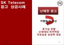 SK Telecom 마케팅 성공사례 [마케팅, 판매촉진] 21페이지