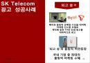 SK Telecom 마케팅 성공사례 [마케팅, 판매촉진] 23페이지
