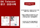 SK Telecom 마케팅 성공사례 [마케팅, 판매촉진] 24페이지