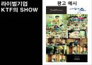 SK Telecom 마케팅 성공사례 [마케팅, 판매촉진] 28페이지