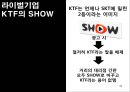 SK Telecom 마케팅 성공사례 [마케팅, 판매촉진] 32페이지