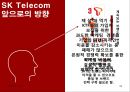SK Telecom 마케팅 성공사례 [마케팅, 판매촉진] 34페이지