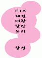 한미 FTA 를 통해본  FTA 찬성입장 1페이지