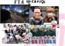 한미 FTA 를 통해본  FTA 찬성입장 6페이지