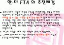 한미 FTA 를 통해본  FTA 찬성입장 7페이지