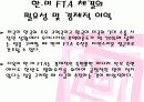 한미 FTA 를 통해본  FTA 찬성입장 8페이지