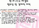 한미 FTA 를 통해본  FTA 찬성입장 9페이지