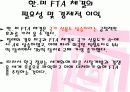 한미 FTA 를 통해본  FTA 찬성입장 10페이지