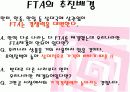 한미 FTA 를 통해본  FTA 찬성입장 11페이지
