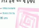 한미 FTA 를 통해본  FTA 찬성입장 19페이지