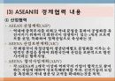 경제공동체2(NAFTA, ASEAN, MERCOSUR, 그외) 27페이지