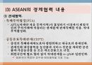 경제공동체2(NAFTA, ASEAN, MERCOSUR, 그외) 29페이지