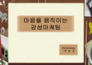 감성마케팅 1페이지