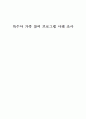 특수아 가족 참여 프로그램 사례 조사 1페이지