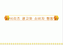 시리즈광고와 소비자 행동 1페이지