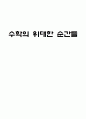 [수학] 수학의 위대한 순간들 1페이지