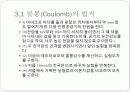 쿨롱의 법칙 예비, 결과 보고서 13페이지