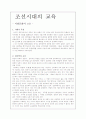[교육학] 조선시대의 교육 1페이지