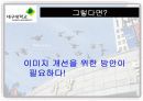 대구대학교의 이미지 개선방안 파워포인트 발표자료 18페이지