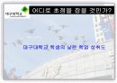 대구대학교의 이미지 개선방안 파워포인트 발표자료 19페이지