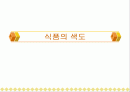 식품의 색도 1페이지