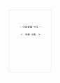 아동자폐 사례및 보고서 1페이지
