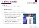이탈리아와 한국의 패션산업 22페이지