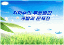 [경영학+환경공학] 지하수의 무분별한 개발과 문제점 1페이지