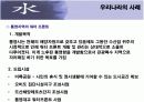 [환경공학+경영학] Water front에 관하여 12페이지