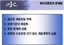 [환경공학+경영학] Water front에 관하여 19페이지
