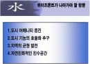 [환경공학+경영학] Water front에 관하여 20페이지