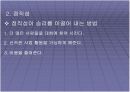 잭웰치의 위대한 승리 팀 프로젝트 ppt 6페이지