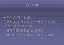 잭웰치의 위대한 승리 팀 프로젝트 ppt 32페이지