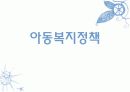 한국 가족(아동, 여성) 복지정책의 현황 19페이지
