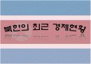 북한의 산업화와 경제정책 12페이지