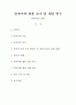 안락사에 대한 조사 및 대안연구(찬반의견 포함) 1페이지