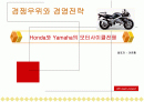 Honda와 Yamaha의 모터사이클전쟁 1페이지