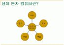 생체분자컴퓨터 3페이지