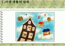 가정생활의 설계 6페이지
