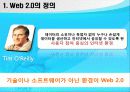 웹 2.0의 정의와 특징 3페이지