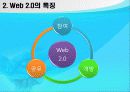웹 2.0의 정의와 특징 6페이지