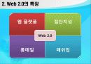 웹 2.0의 정의와 특징 7페이지