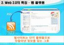 웹 2.0의 정의와 특징 8페이지