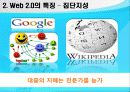 웹 2.0의 정의와 특징 9페이지