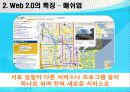 웹 2.0의 정의와 특징 11페이지
