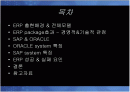 ERP란 무엇인가? sap 와 oracle을 중심으로 2페이지
