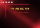 4족 보행 운반 로봇(발표자료) 1페이지