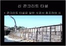 신, 구 콘크리트 일체화 공법 16페이지