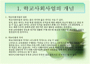 학교사회사업 2페이지
