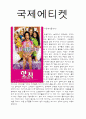 영화 '핫칙'에서의 매너와 에티켓 1페이지